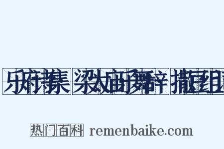 乐府诗集·梁太庙乐舞辞·撒豆组词是什么意思的图片